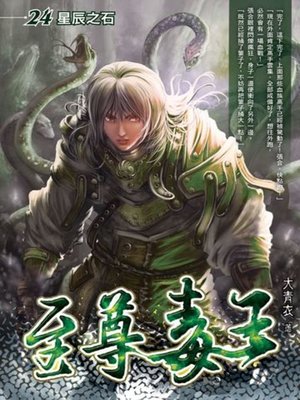 cover image of 至尊毒王24